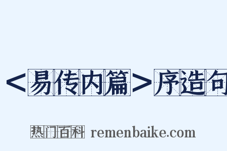 ＜易传内篇＞序造句是什么意思的图片